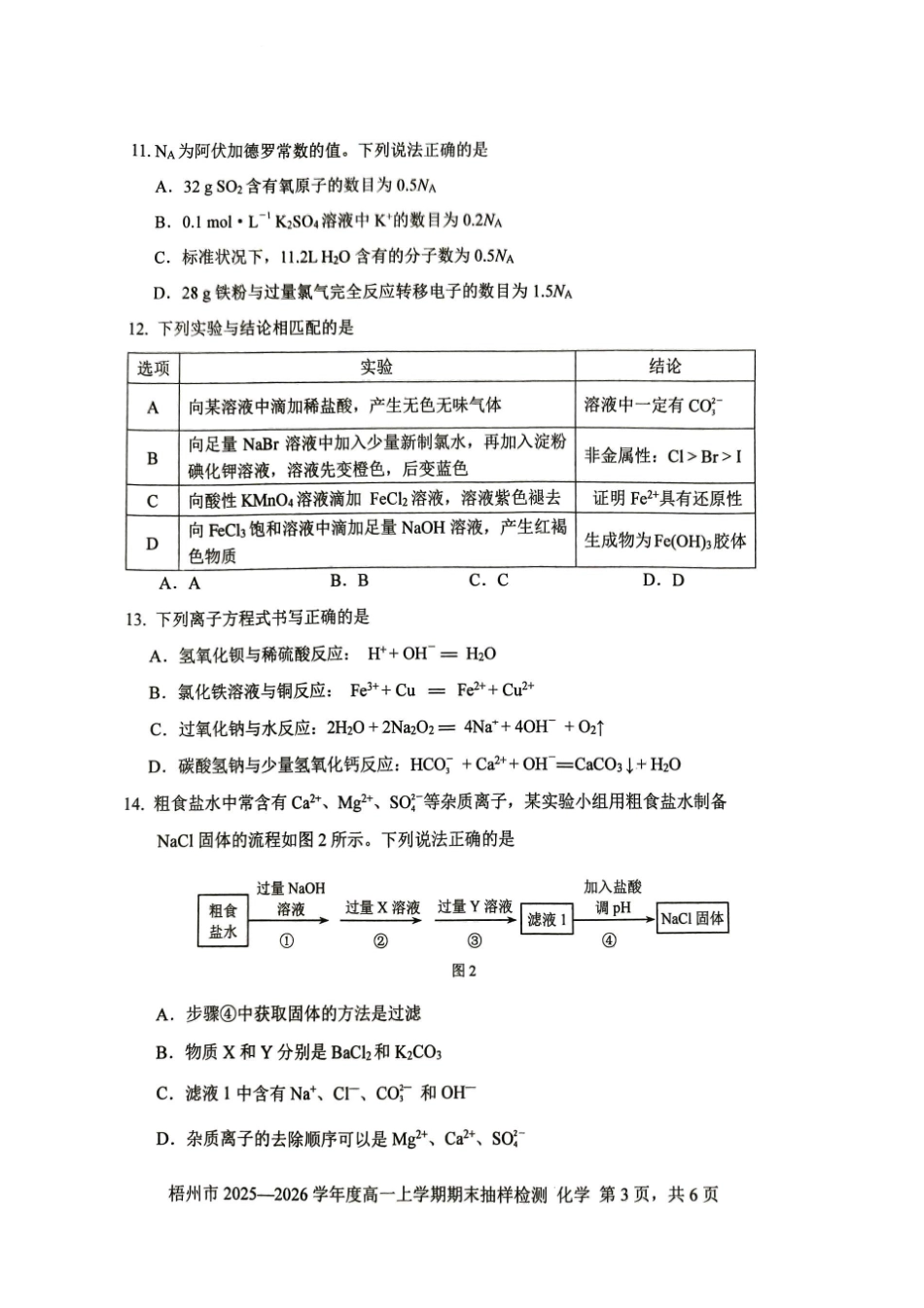化学广西壮族自治区梧州市2025-2026学年度高一年级上学期期末抽样检测考试(1.26-1.28).pdf_第3页