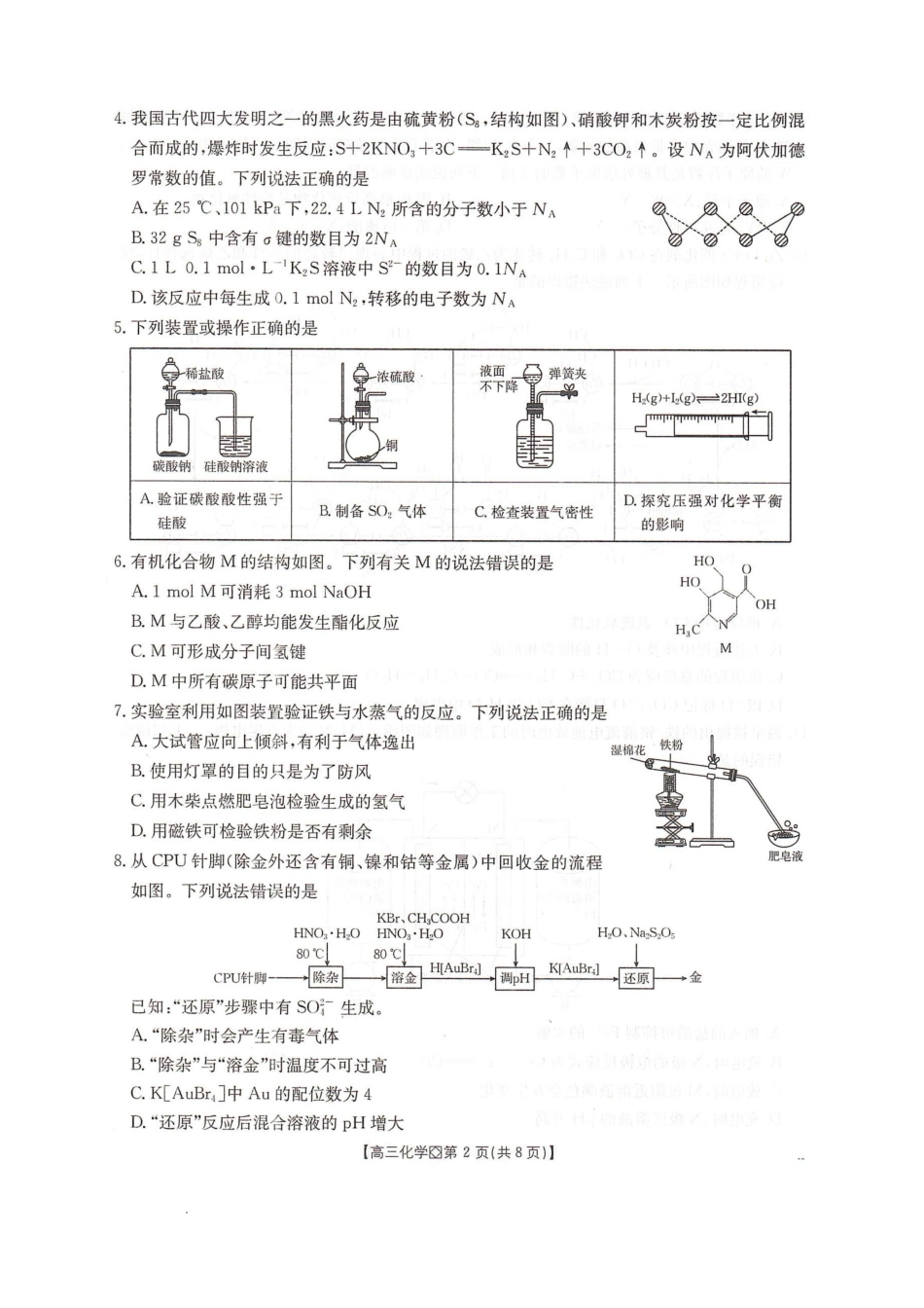 化学河北邢台市金太阳2026届高三（上）学业水平调研(2.3-2.4).pdf_第2页