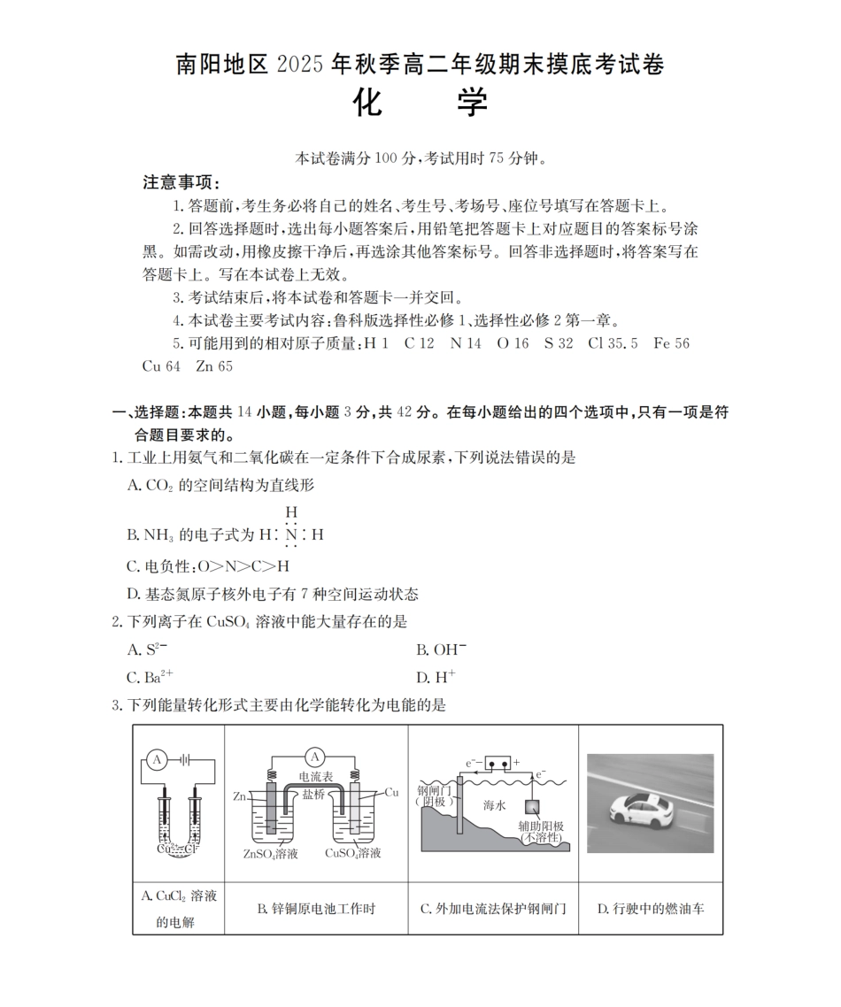 化学河南南阳地区2025年秋季高二年级上学期期末摸底考试卷（2.5-2.6）.pdf_第1页
