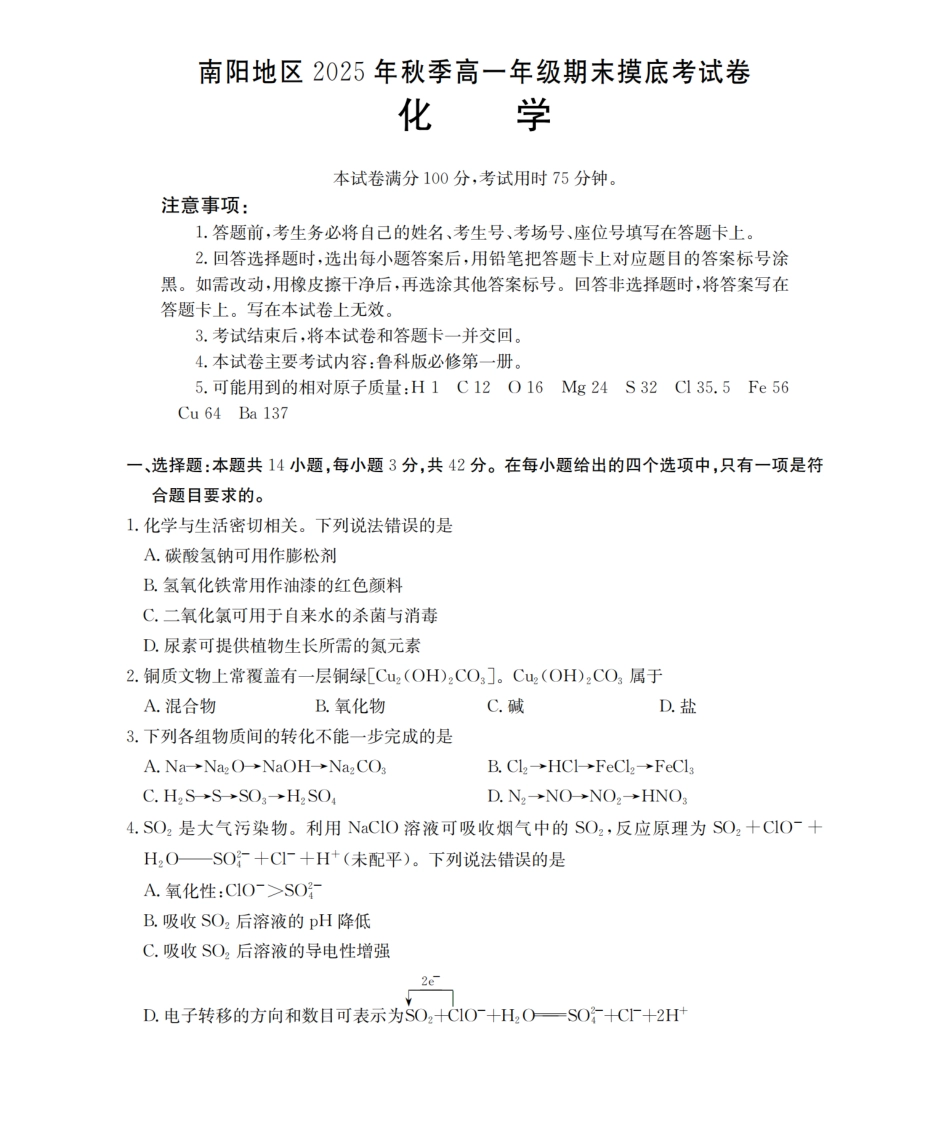 化学河南南阳地区2025年秋季高一年级上学期期末摸底考试卷(2.5-2.6).pdf_第1页