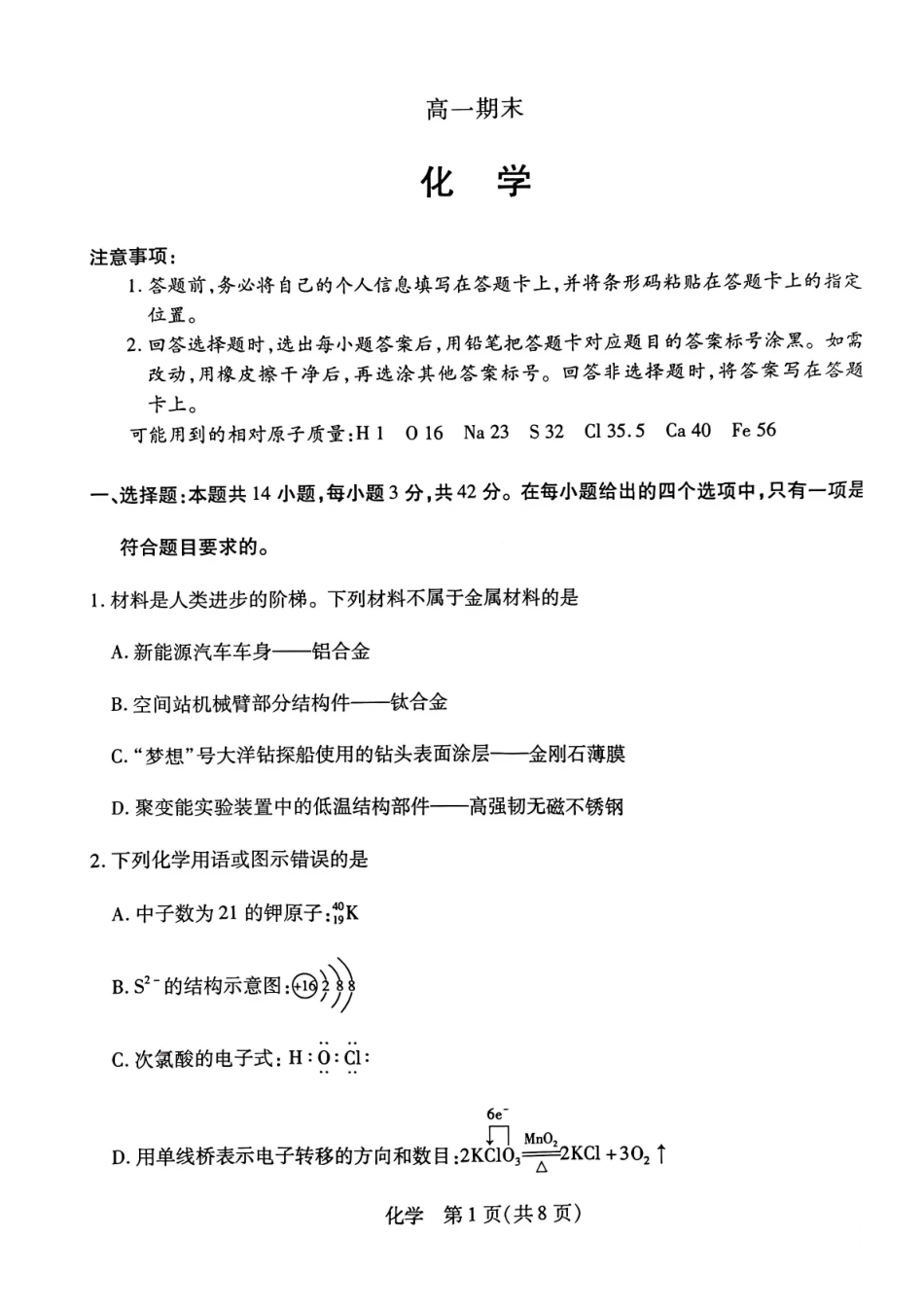 化学河南天一大联考多市(新乡等市)2025-2026学年度第一学期高一年级期末考试(1.28-1.29).pdf_第1页