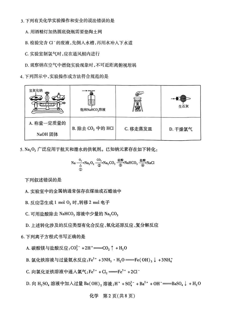 化学河南天一大联考多市(新乡等市)2025-2026学年度第一学期高一年级期末考试(1.28-1.29).pdf_第2页
