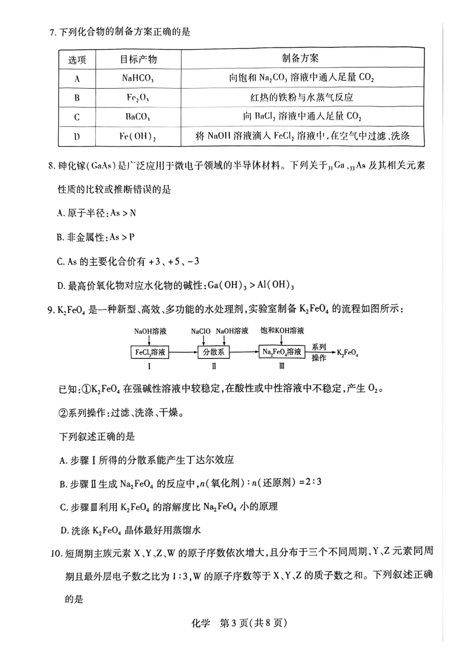 化学河南天一大联考多市(新乡等市)2025-2026学年度第一学期高一年级期末考试(1.28-1.29).pdf_第3页