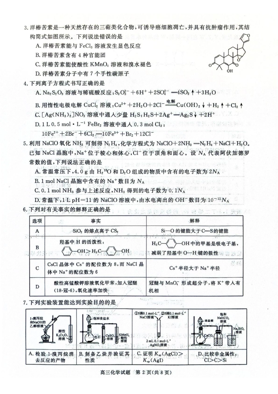 化学-河南新未来2026届高三年级上学期2月期末测评.pdf_第2页