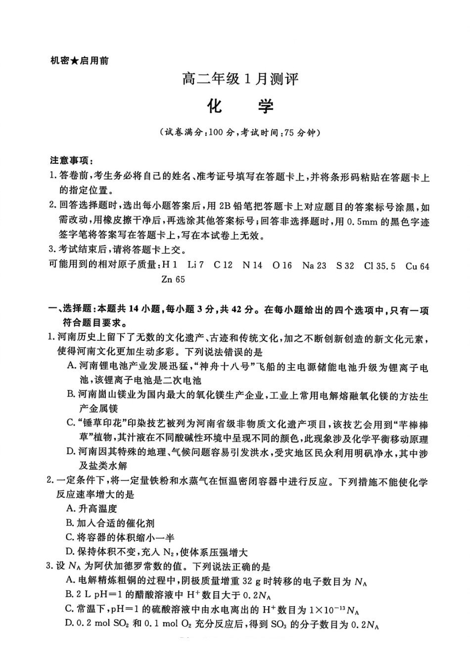 化学河南新未来联考2025-2026学年高二年级1月测评(1.15-1.16).pdf_第1页