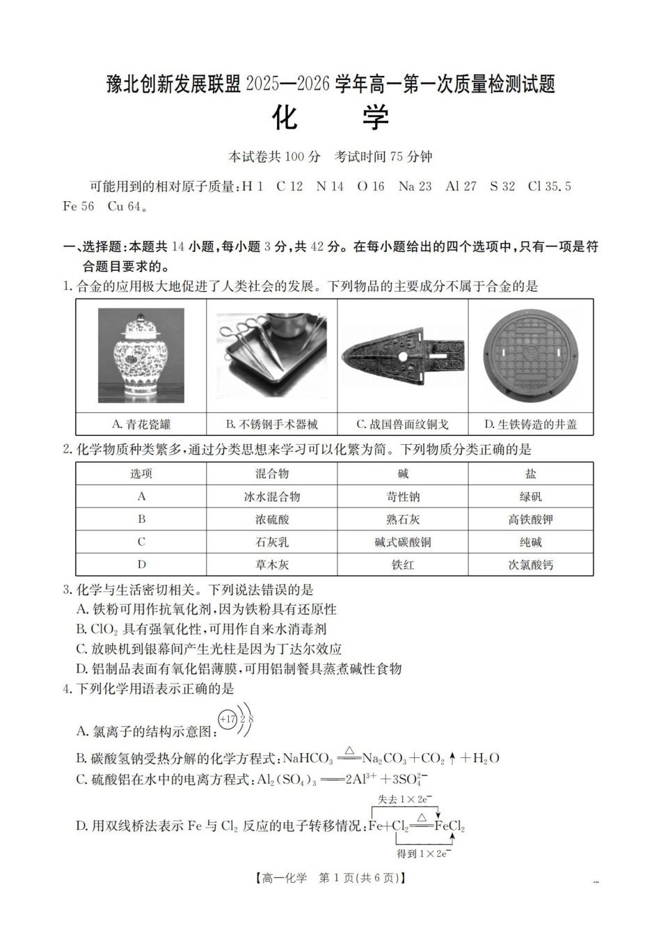 化学河南豫北创新发展联盟2025-2026学年高一上学期第一次质量检测试题(1.20-1.21).pdf_第2页
