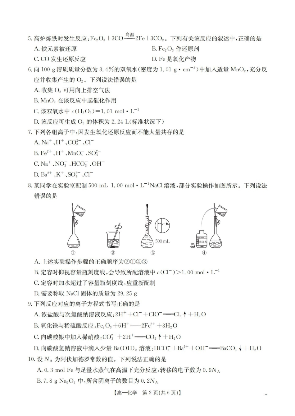 化学河南豫北创新发展联盟2025-2026学年高一上学期第一次质量检测试题(1.20-1.21).pdf_第3页