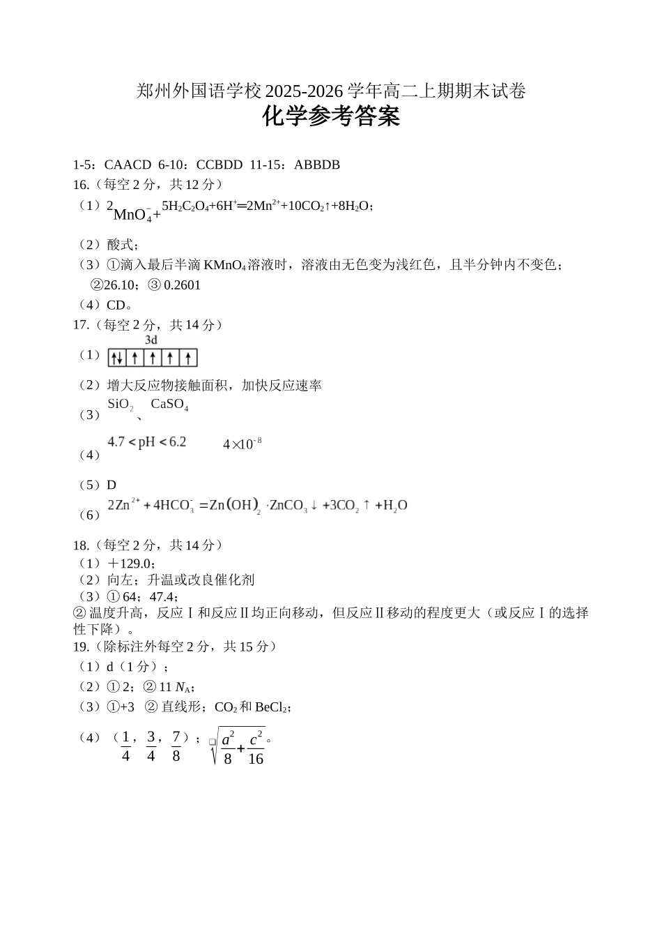 化学河南郑州外国语学校2025-2026学年高二上学期期末试卷(2.2-2.5).docx_第1页