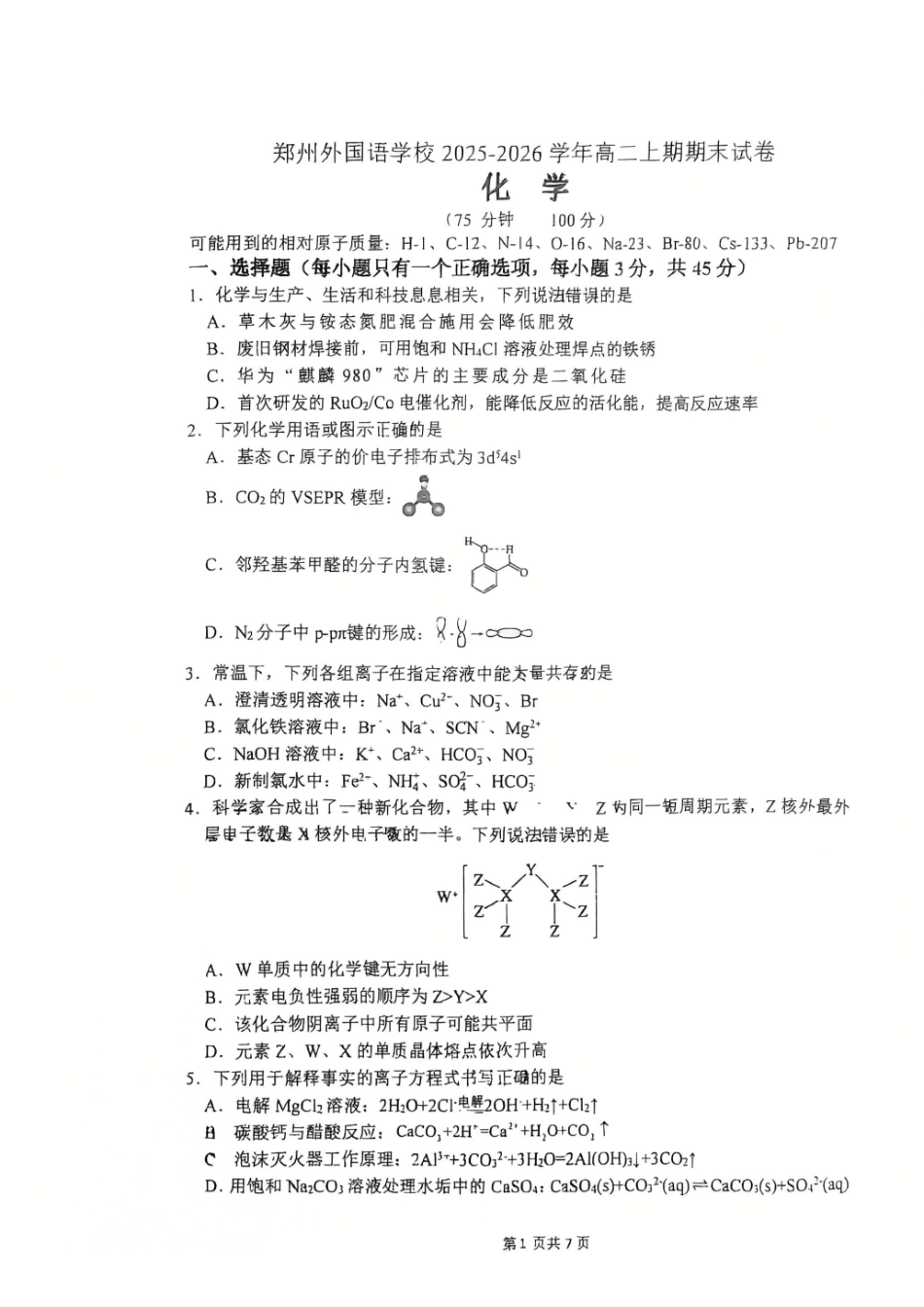 化学河南郑州外国语学校2025-2026学年高二上学期期末试卷(2.2-2.5).pdf_第1页