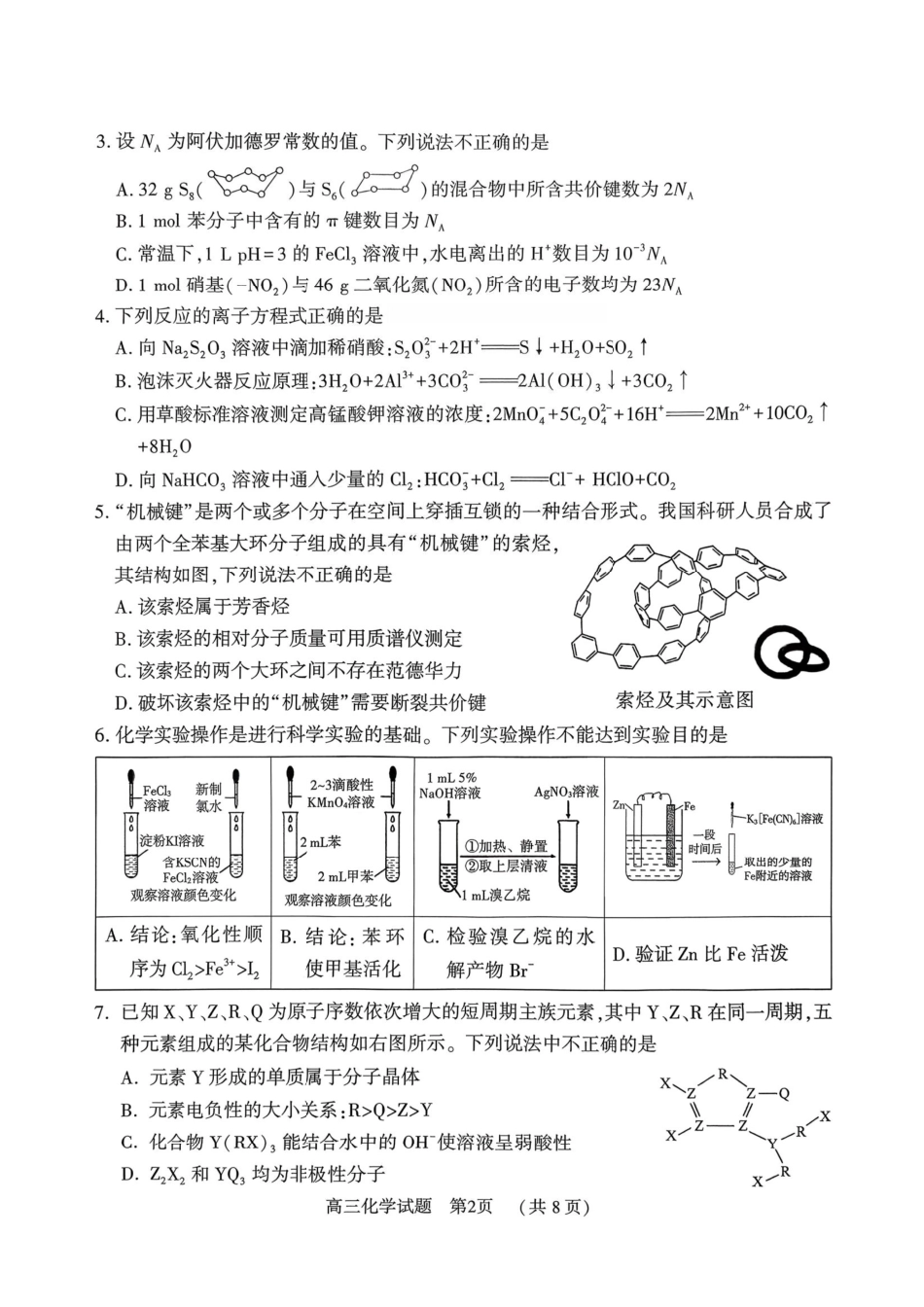 化学河南驻马店市2025~2026学年度第一学期高三年级期末质量监测(2.2-2.3).pdf_第2页
