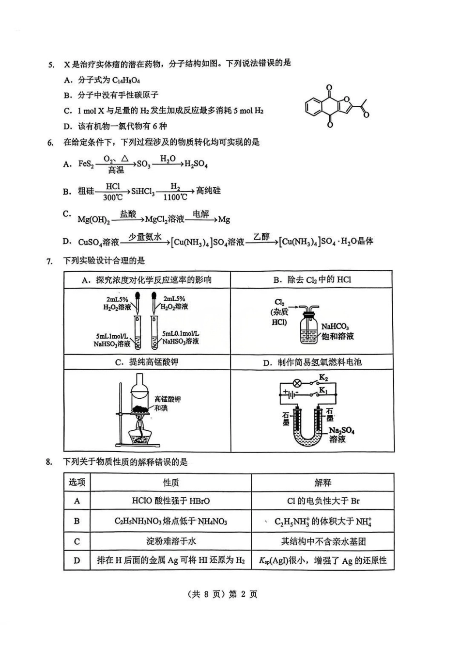 化学湖北部分重点高中学校2025-2026学年度高三元月调考第二次联考(1.28-1.29).pdf_第2页