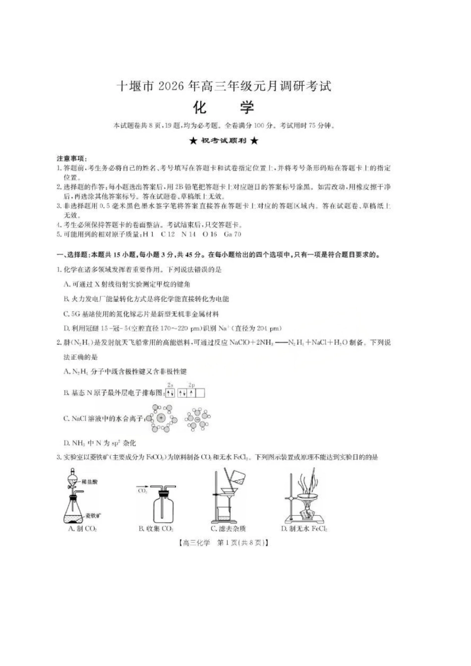 化学湖北十堰市2026年高三年级元月调研考试(十堰元调)(1.28-1.29).pdf_第1页