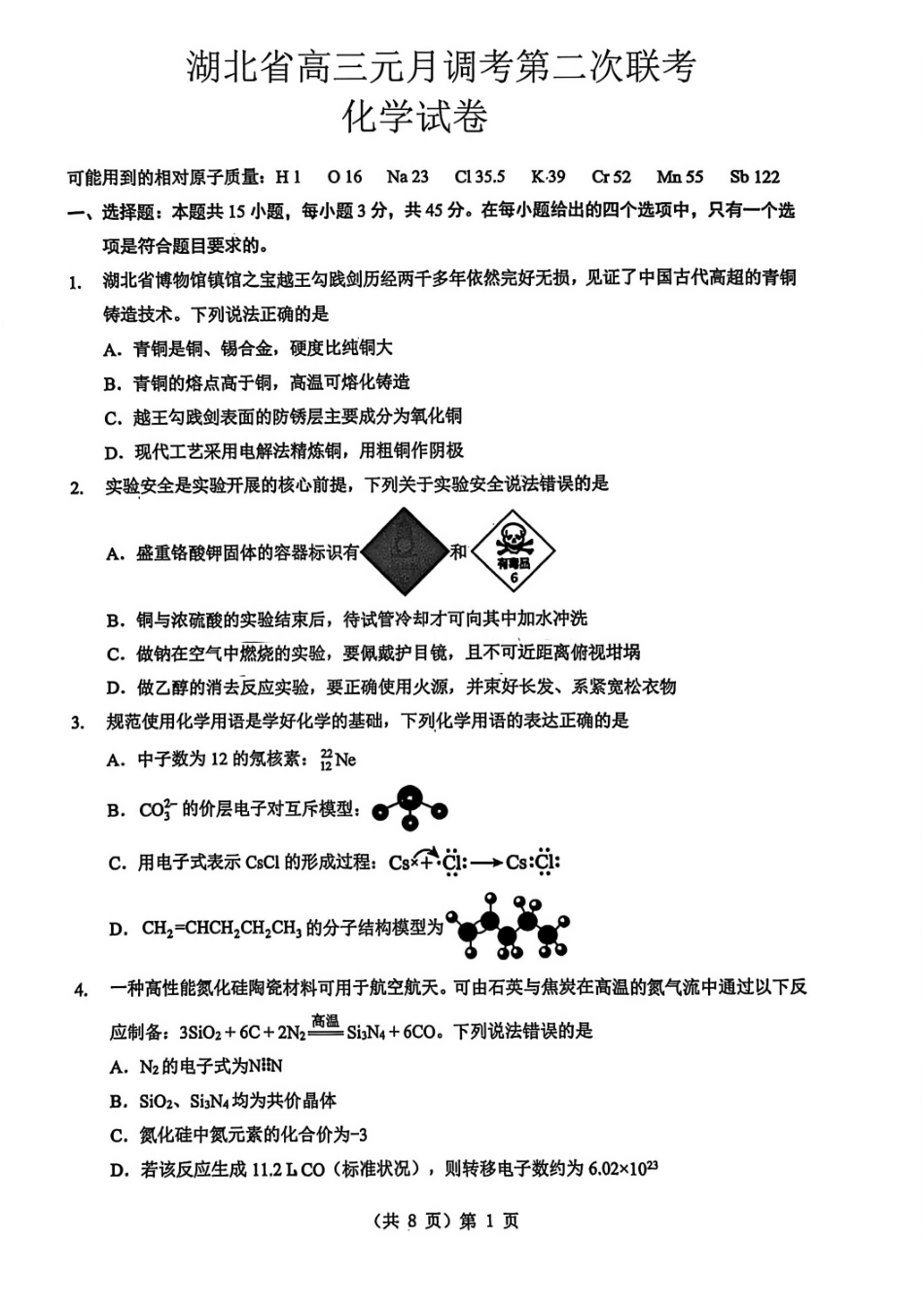 化学湖北新八校2026届高三年级元月调考暨第二次联考(新八校元调)(1.28-1.29).pdf_第1页