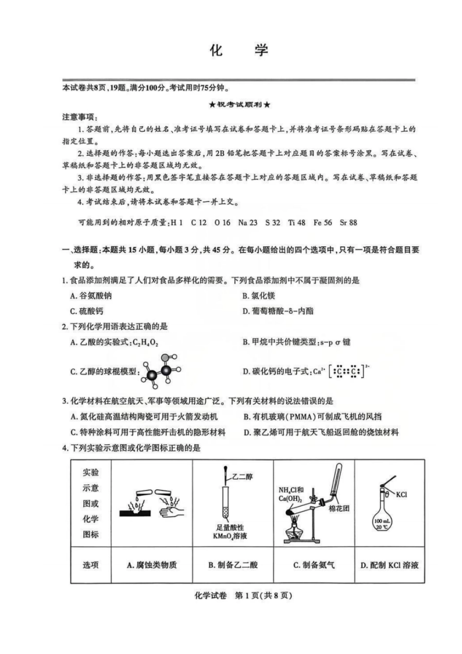 化学湖北圆创联盟2026届高三年级上学期2月期末联考考试(2.9-2.10).pdf_第1页