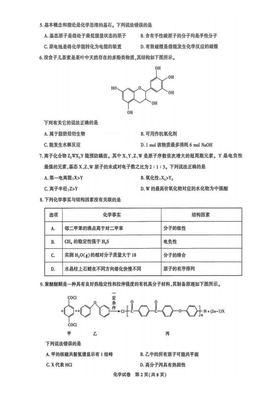 化学湖北圆创联盟2026届高三年级上学期2月期末联考考试(2.9-2.10).pdf_第2页