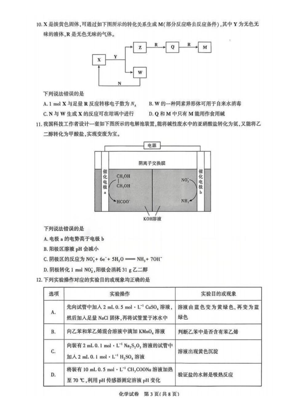 化学湖北圆创联盟2026届高三年级上学期2月期末联考考试(2.9-2.10).pdf_第3页