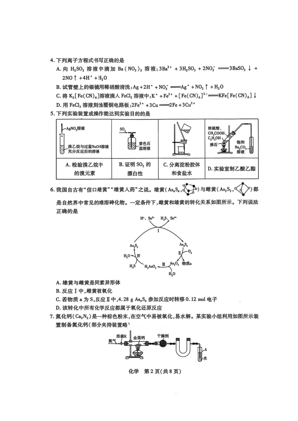 化学湖南怀化、张家界、衡阳、邵阳四市多校2026届高三年级上学期1月期末大联考(衡阳一模)(1.26-1.27).pdf_第2页