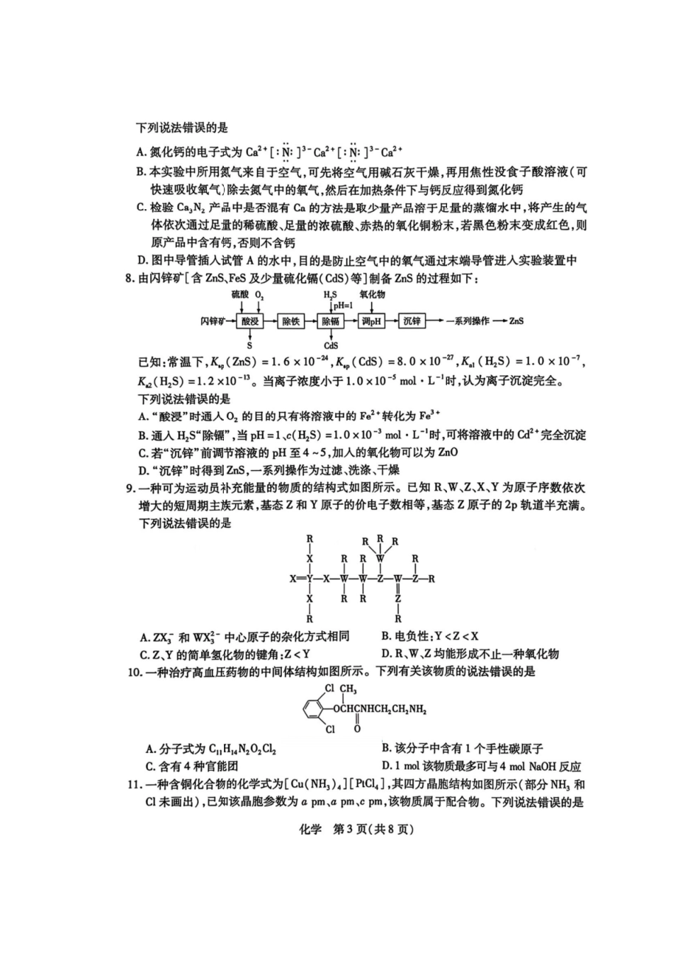 化学湖南怀化、张家界、衡阳、邵阳四市多校2026届高三年级上学期1月期末大联考(衡阳一模)(1.26-1.27).pdf_第3页