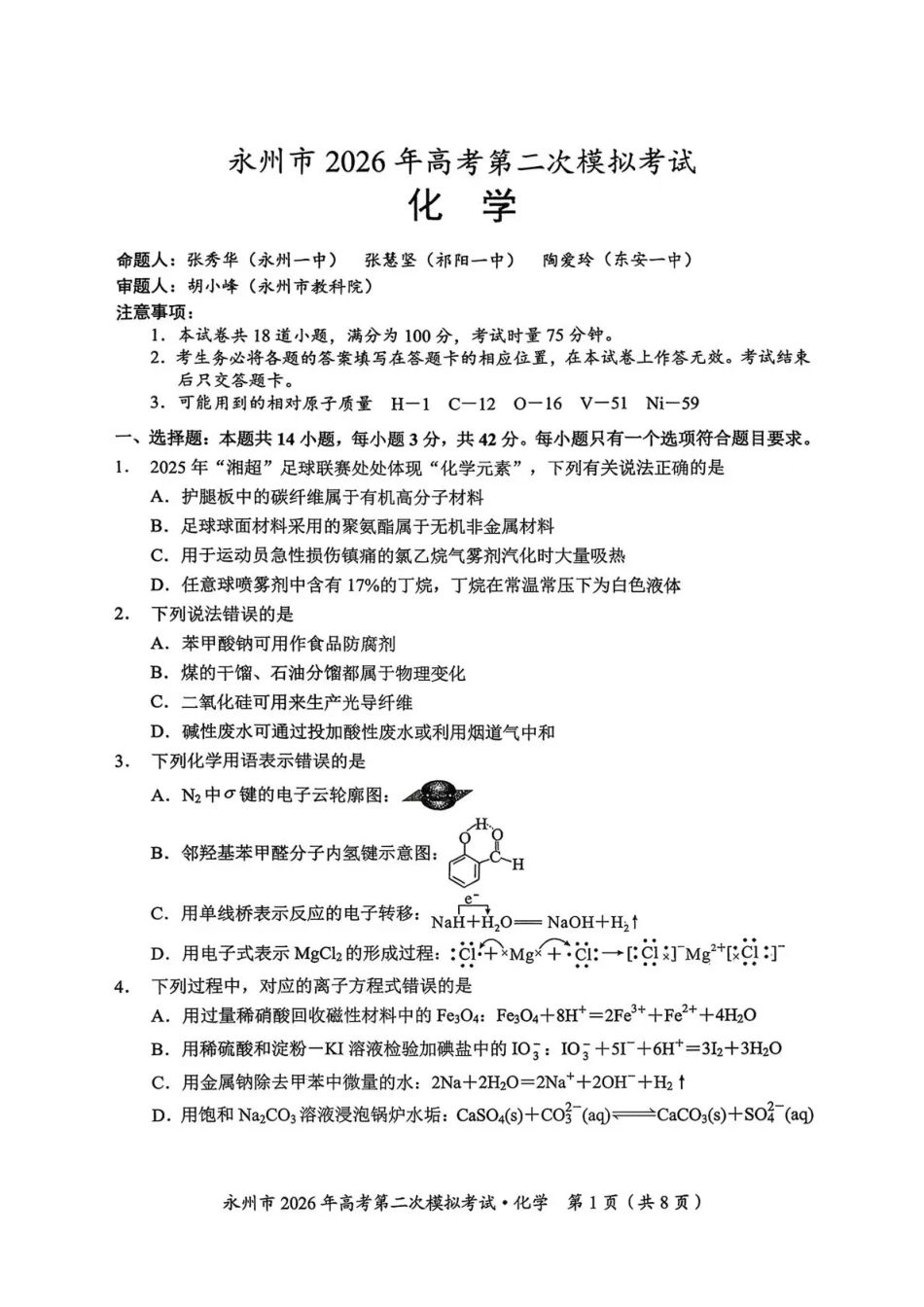化学湖南永州市2026年高考第二次模拟考试(永州二模)(1.29-1.30).pdf_第1页