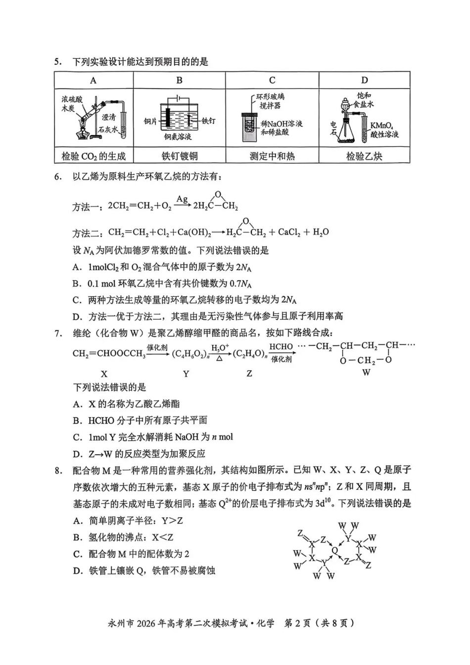 化学湖南永州市2026年高考第二次模拟考试(永州二模)(1.29-1.30).pdf_第2页