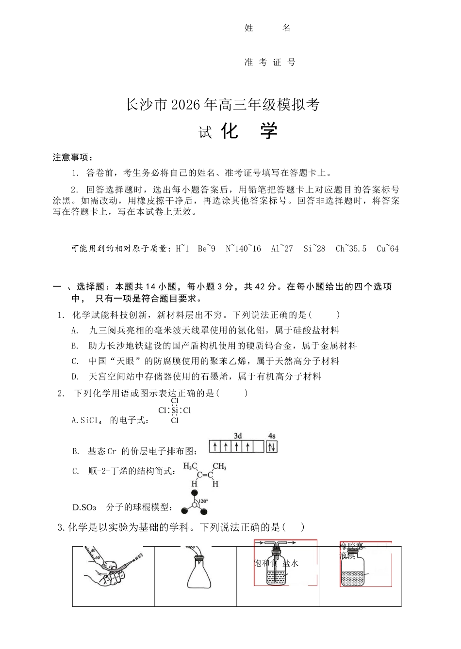 化学湖南长沙市2026年高三年级模拟考试(长沙一模)(2.1-2.3).docx_第1页