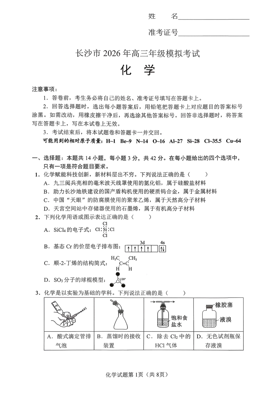 化学湖南长沙市2026年高三年级模拟考试(长沙一模)(2.1-2.3).pdf_第1页