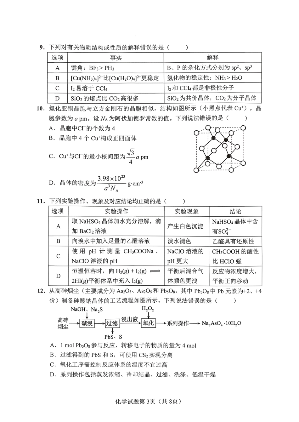化学湖南长沙市2026年高三年级模拟考试(长沙一模)(2.1-2.3).pdf_第3页