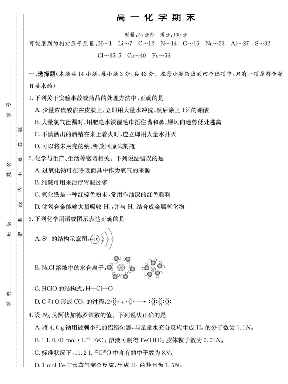 化学湖南长沙市第一中学2025-2026学年高一上学期1月期末考试(1.28-1.30).pdf_第1页