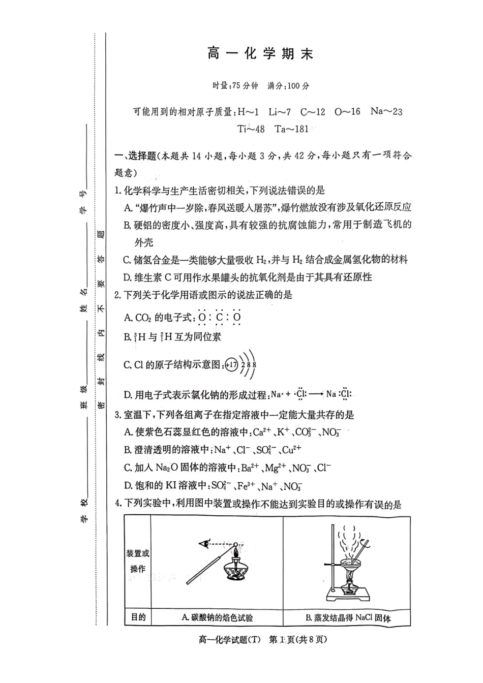 化学湖南长沙市湖南师范大学附属中学2025-2026学年高一上学期1月期末考试（1.30-1.31）.pdf_第1页