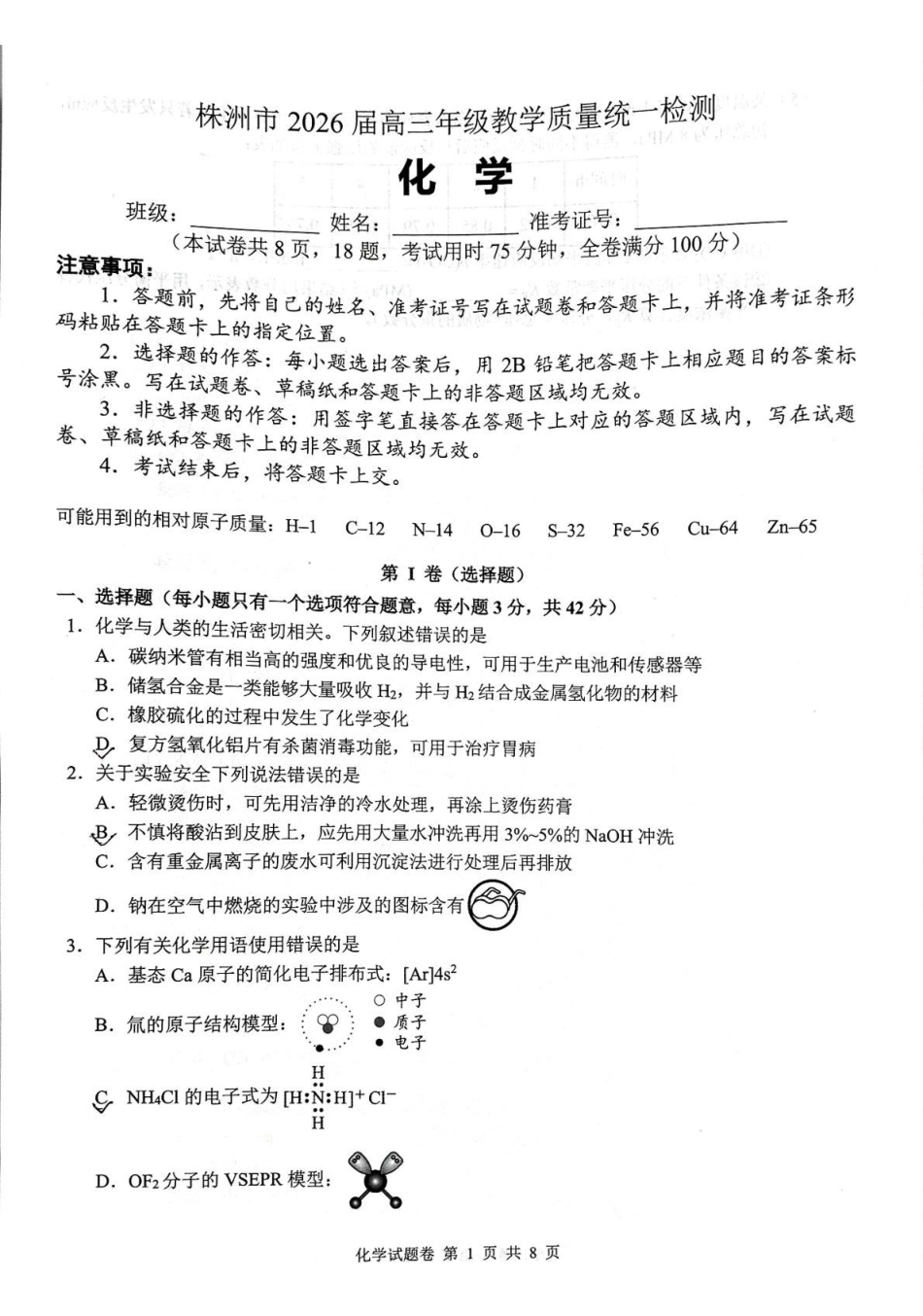 化学湖南株洲市2026届高三年级教学质量统一检测(株洲一模)(1.22-1.23).pdf_第1页