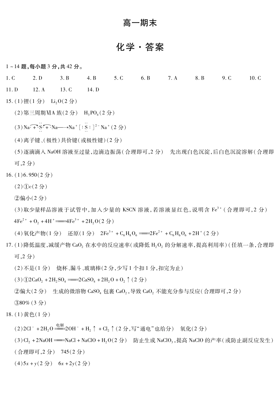 化学简易答案河南天一大联考多市(新乡等市)2025-2026学年度第一学期高一年级期末考试(1.28-1.29).pdf_第1页