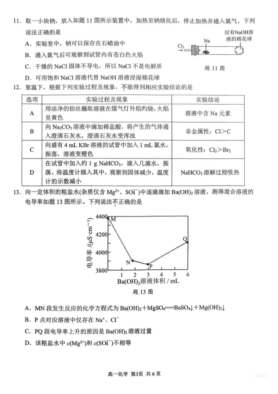 化学江苏南京市2025-2026学年度第一学期高一年级期末学情检测考试(1.28-1.30).pdf_第3页