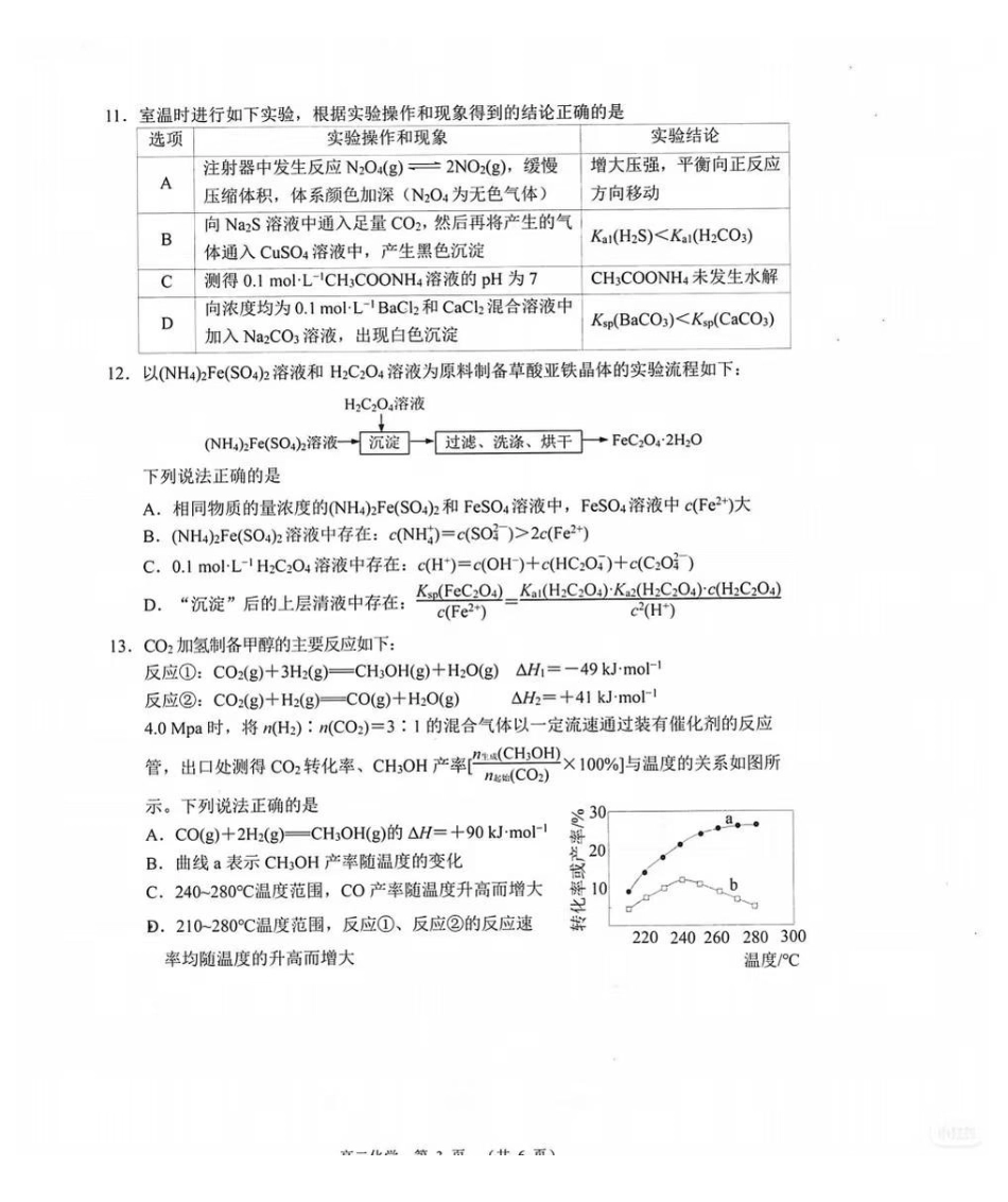 化学江苏苏州市2025-2026学年度第一学期高二年级期末考试(2.2-2.4).pdf_第3页