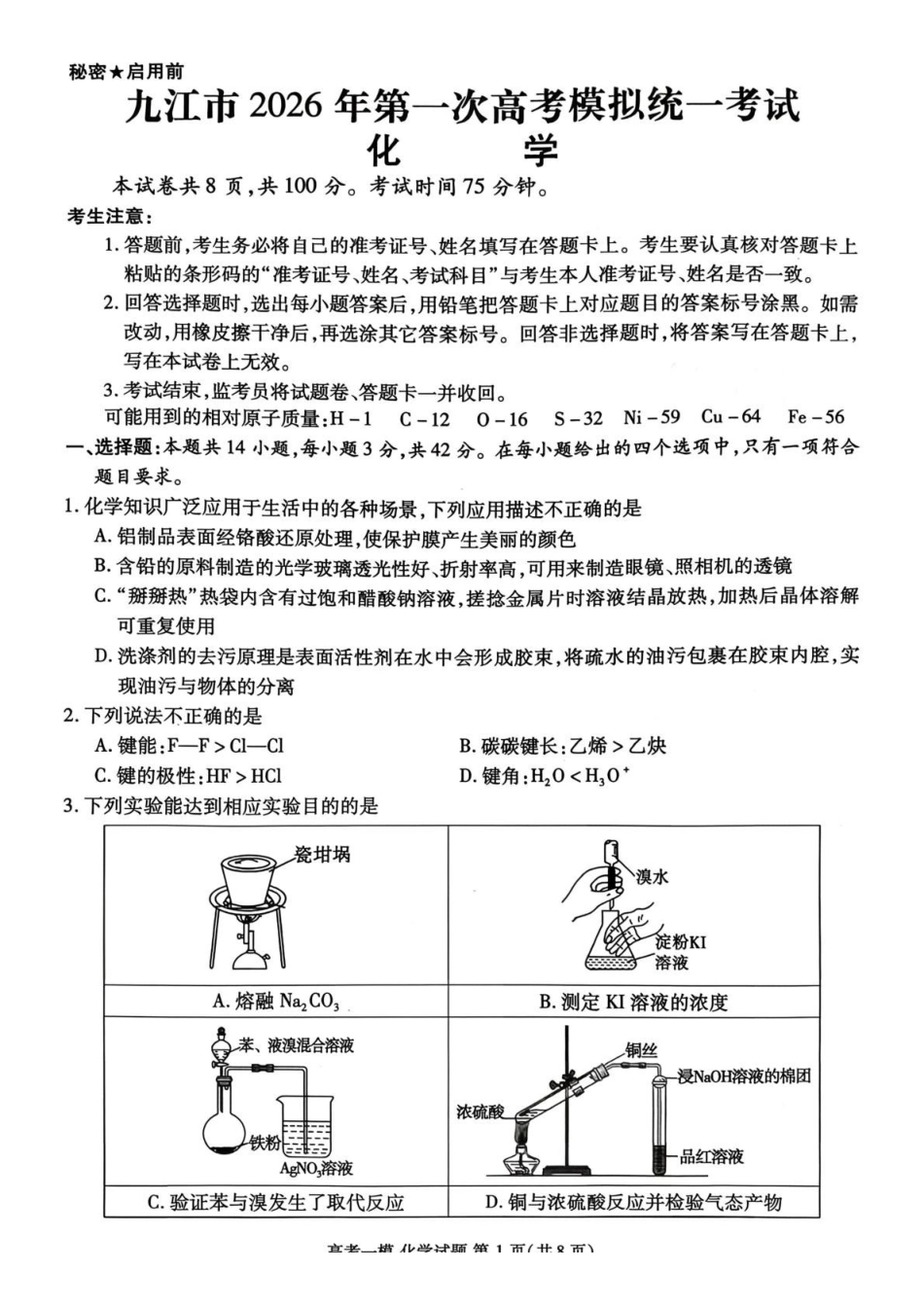 化学江西九江市2026年高三年级第一次高考模拟统一考试(九江一模)(2.3-2.5).pdf_第1页