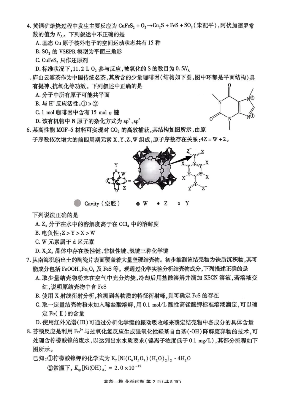化学江西九江市2026年高三年级第一次高考模拟统一考试(九江一模)(2.3-2.5).pdf_第2页