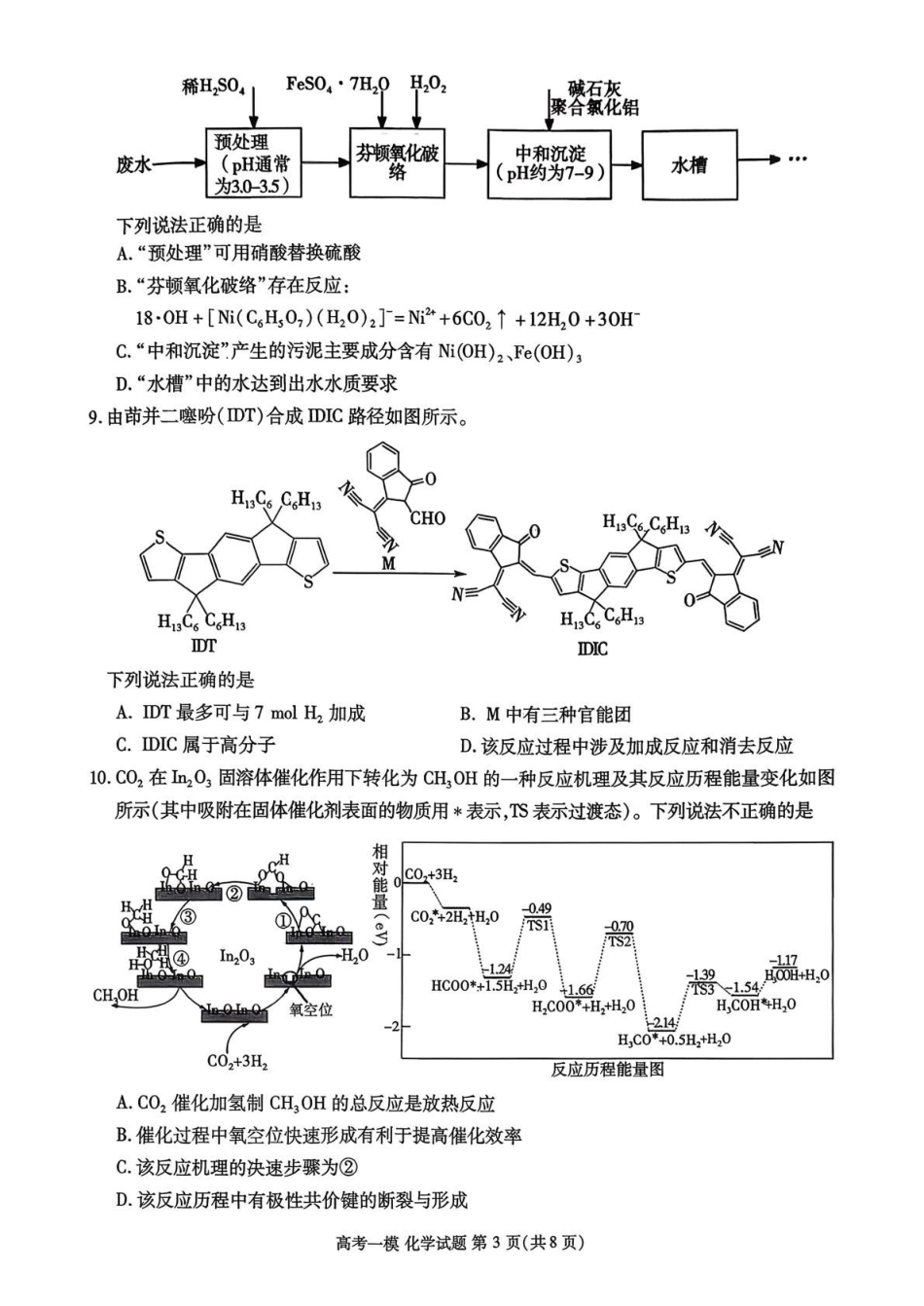 化学江西九江市2026年高三年级第一次高考模拟统一考试(九江一模)(2.3-2.5).pdf_第3页