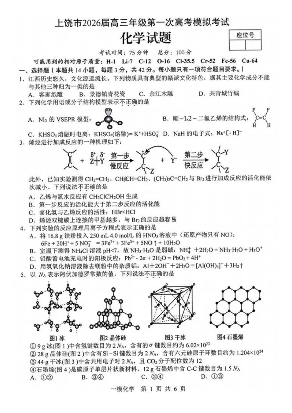 化学江西上饶市2026届高三年级第一次高考模拟考试（上饶一模）（1.29-1.30).pdf_第1页