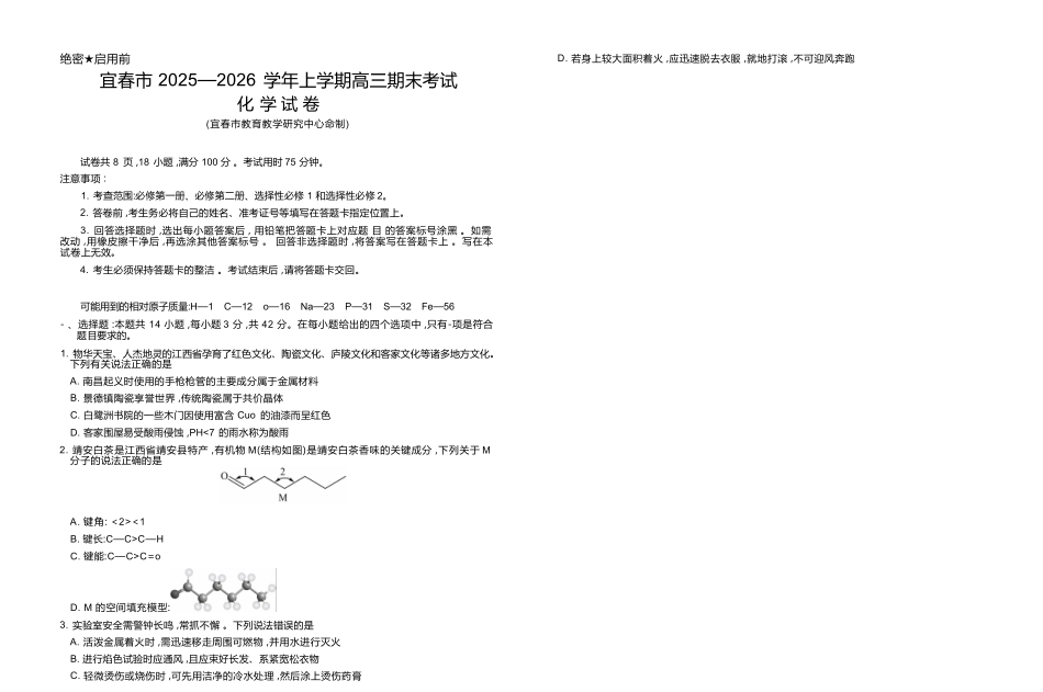 化学江西宜春市2025-2026学年上学期高三期末考试(1.29-1.30).docx_第1页