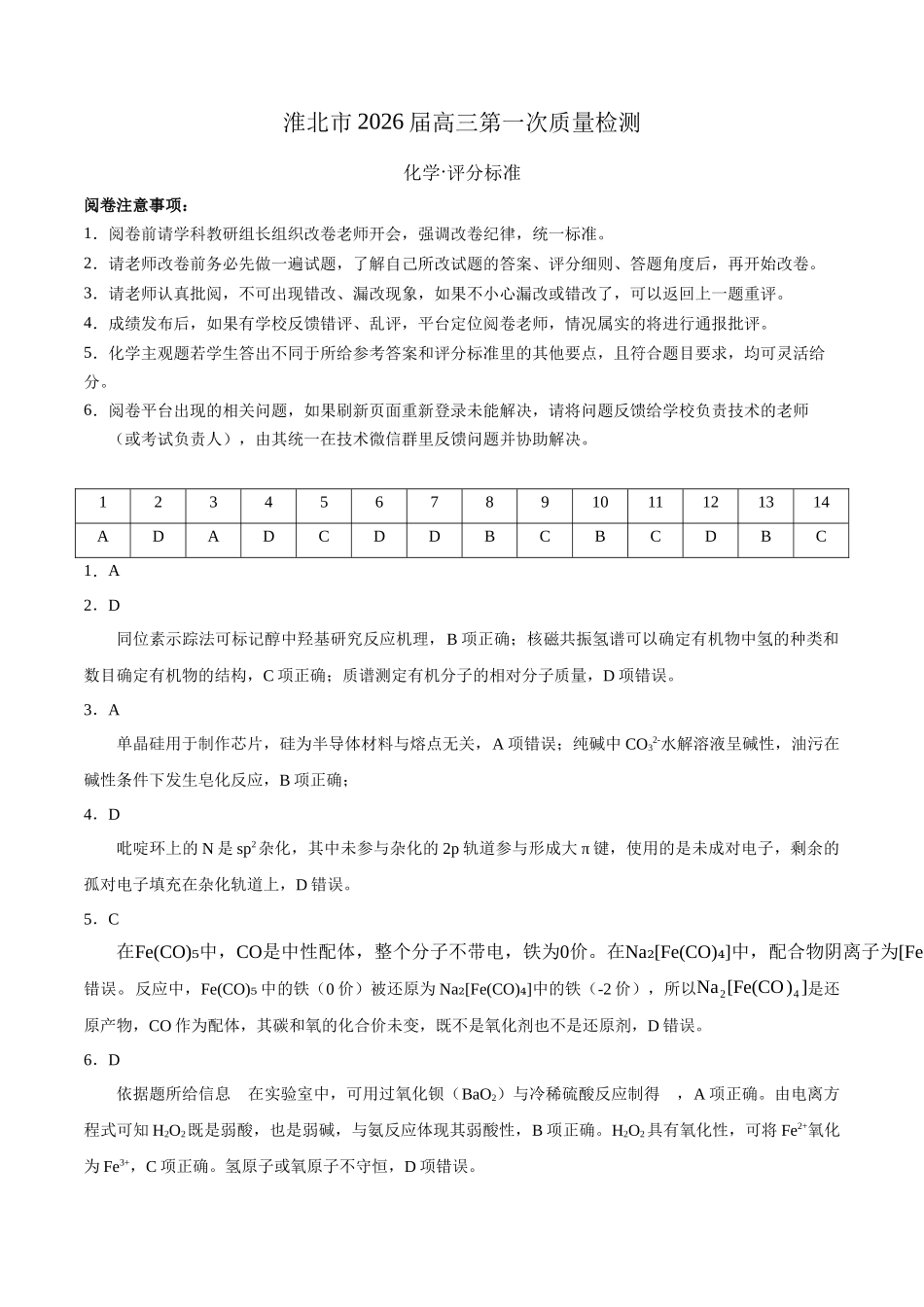 化学解析与答案安徽淮北市2026届高三年级第一次质量检测(淮北一模)(1.29-1.30).docx_第1页