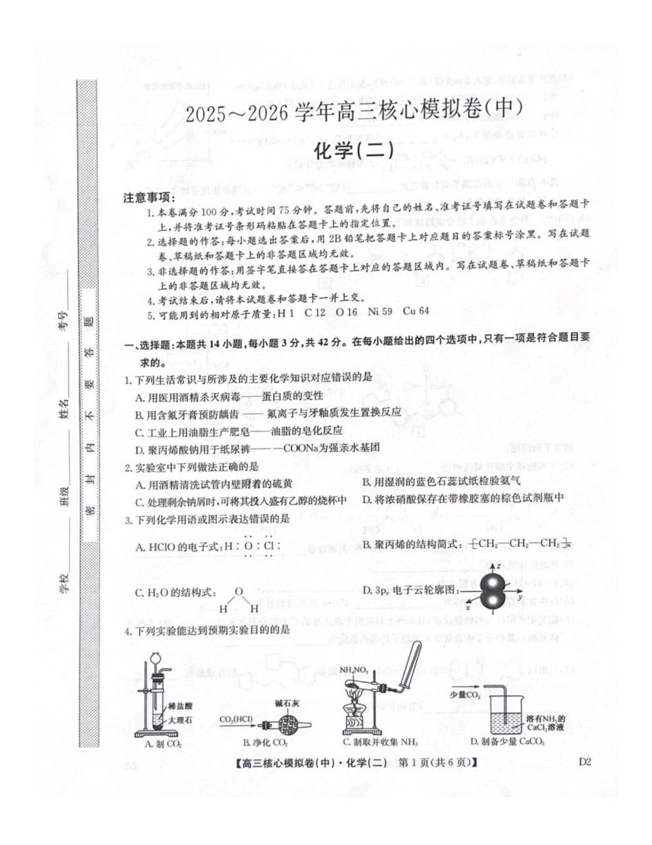 化学九师联盟2025-2026学年高三核心模拟卷（中）（二）（2.5-2.6）.pdf_第1页