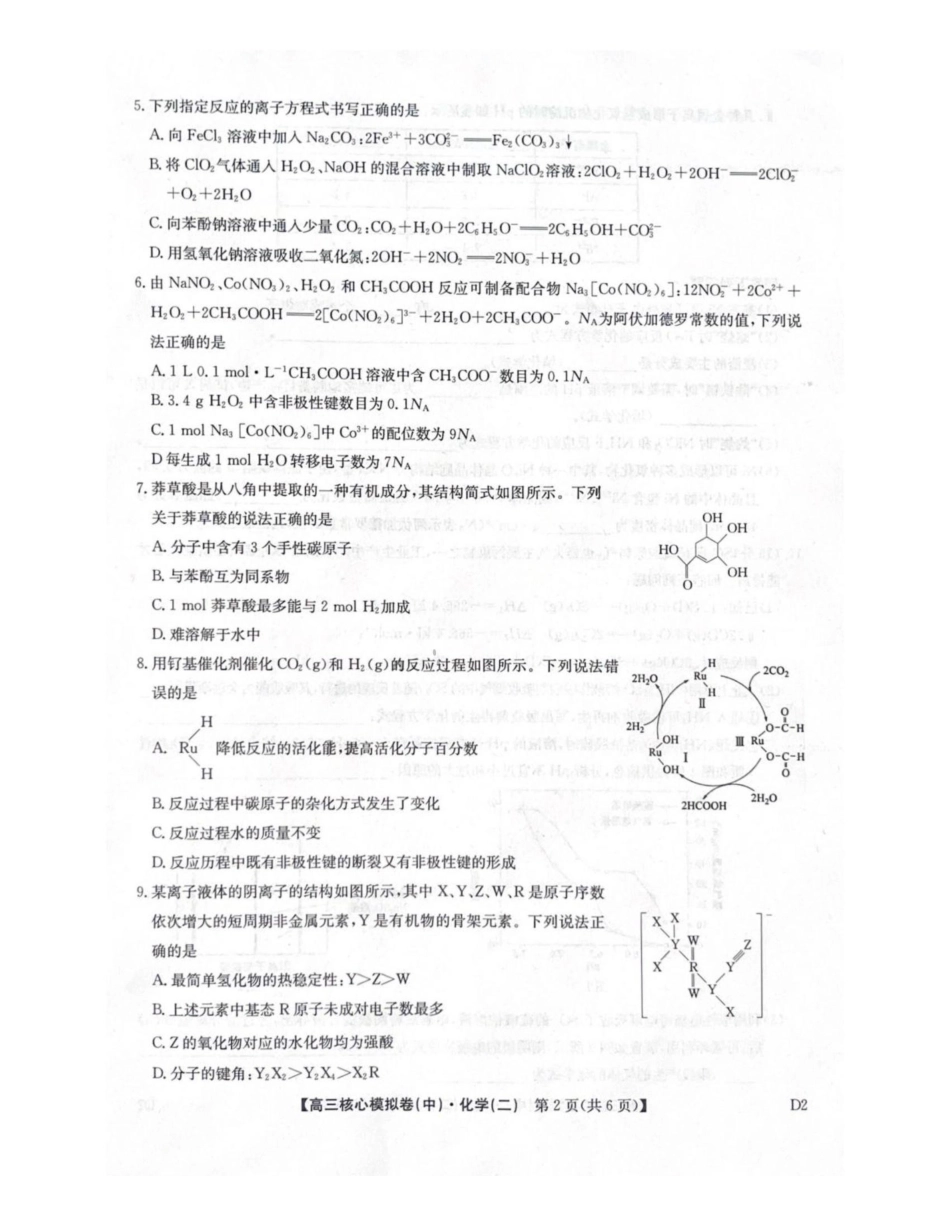 化学九师联盟2025-2026学年高三核心模拟卷（中）（二）（2.5-2.6）.pdf_第2页