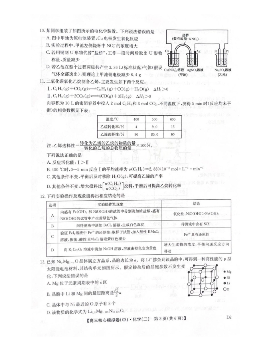 化学九师联盟2025-2026学年高三核心模拟卷（中）（二）（2.5-2.6）.pdf_第3页