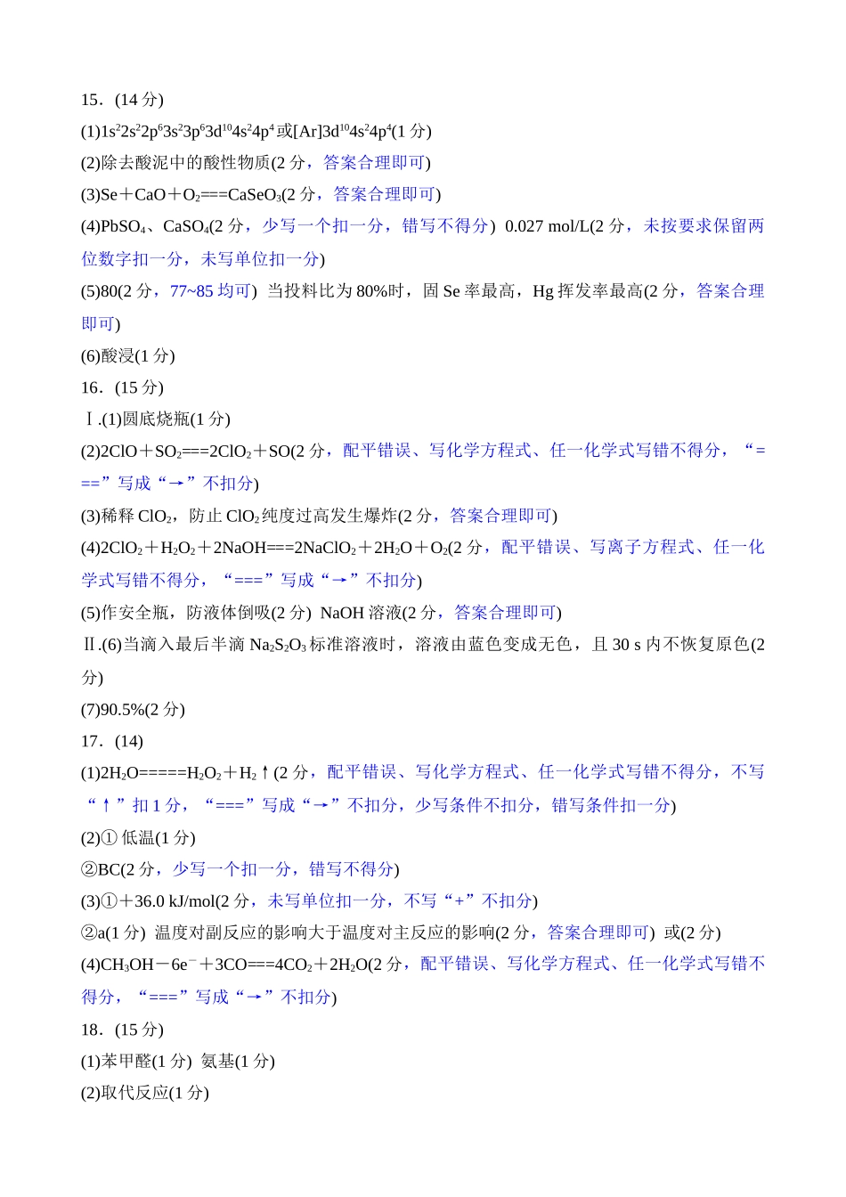 化学评分细则（2026届高中毕业班1月份适应性测试）.doc_第1页