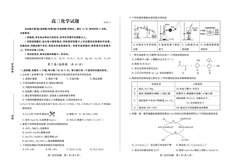 化学山东德州市2025-2026学年度第一学期2026届高三年级上学期期末考试(1.26-1.27).pdf_第1页