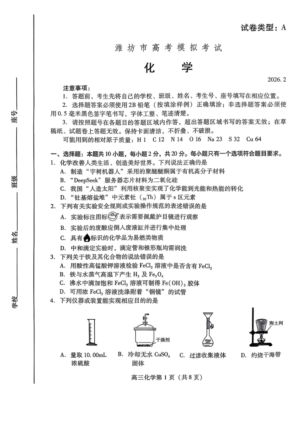 化学山东东营市、潍坊市2026年高三年级高考模拟考试(东营潍坊一模)(2.8-2.10).pdf_第1页