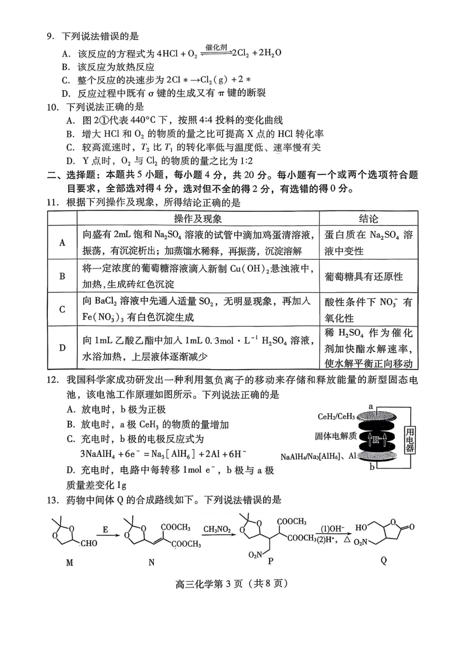 化学山东东营市、潍坊市2026年高三年级高考模拟考试(东营潍坊一模)(2.8-2.10).pdf_第3页