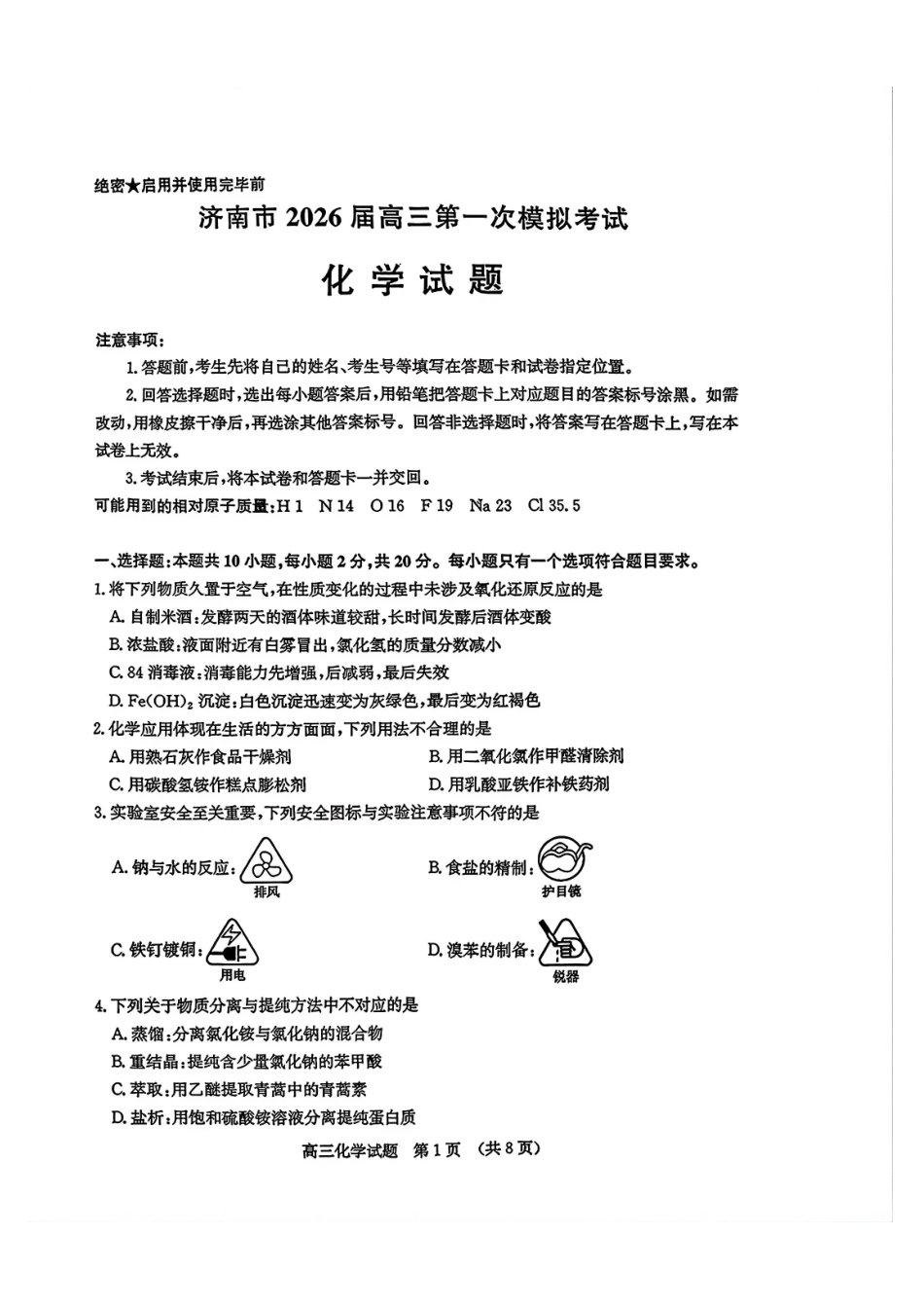 化学山东济南市2026届高三第一次模拟考试暨上学期期末考(济南一模)(1.28-1.30).pdf_第1页