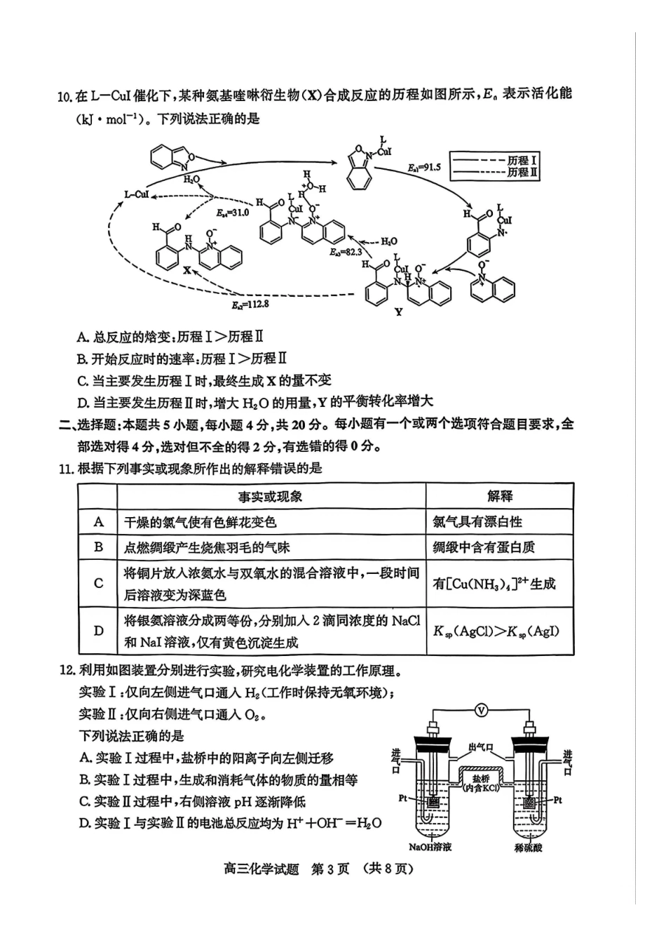 化学山东济南市2026届高三第一次模拟考试暨上学期期末考(济南一模)(1.28-1.30).pdf_第3页