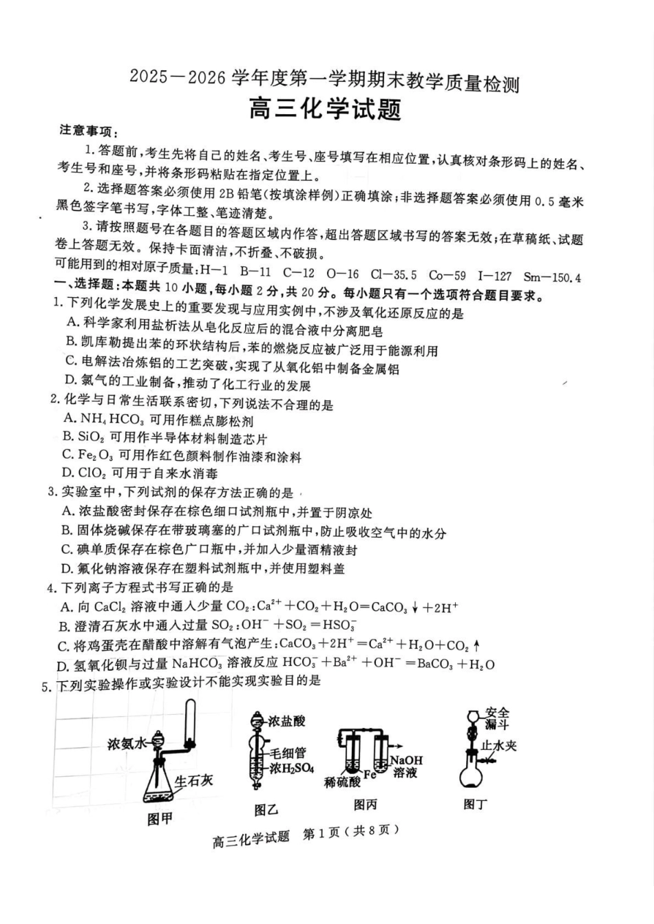 化学山东聊城市2025-2026学年度第一学期高三年级期末教学质量检测(2.7-2.9).pdf_第1页