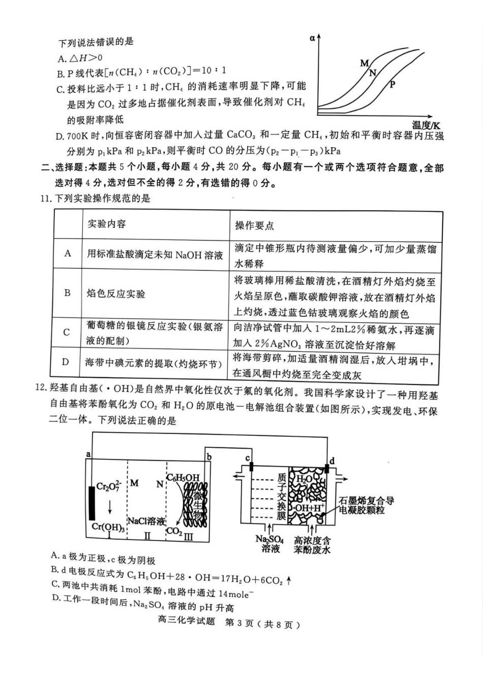 化学山东聊城市2025-2026学年度第一学期高三年级期末教学质量检测(2.7-2.9).pdf_第3页